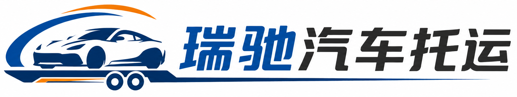 宜秀区瑞驰｜汽车托运_轿车托运_私家车异地运车_新能源车辆托运